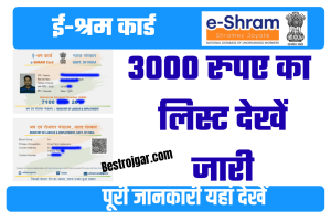 E Sharm card इन श्रमिकों को मिलेंगे 3000 रुपए लिस्ट देखें जारी