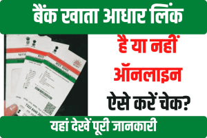 Bank Me Aadhar Link Kaise Check Kare 2022 आपका Aadhaar Card बैंक खाता से लिंक है या नहीं? ऐसे करें चेक