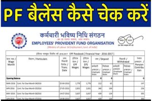 PF Balance Kaise Check Kare: PF बैलेंस कैसे चेक करे – PF Balance Enquiry 2022