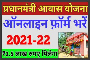 PM Awas Yojana: सभी लोगो को घर बनाने के लिए मिलेंगे 2,50,000 रूपए, इस तरह लिस्ट देखे