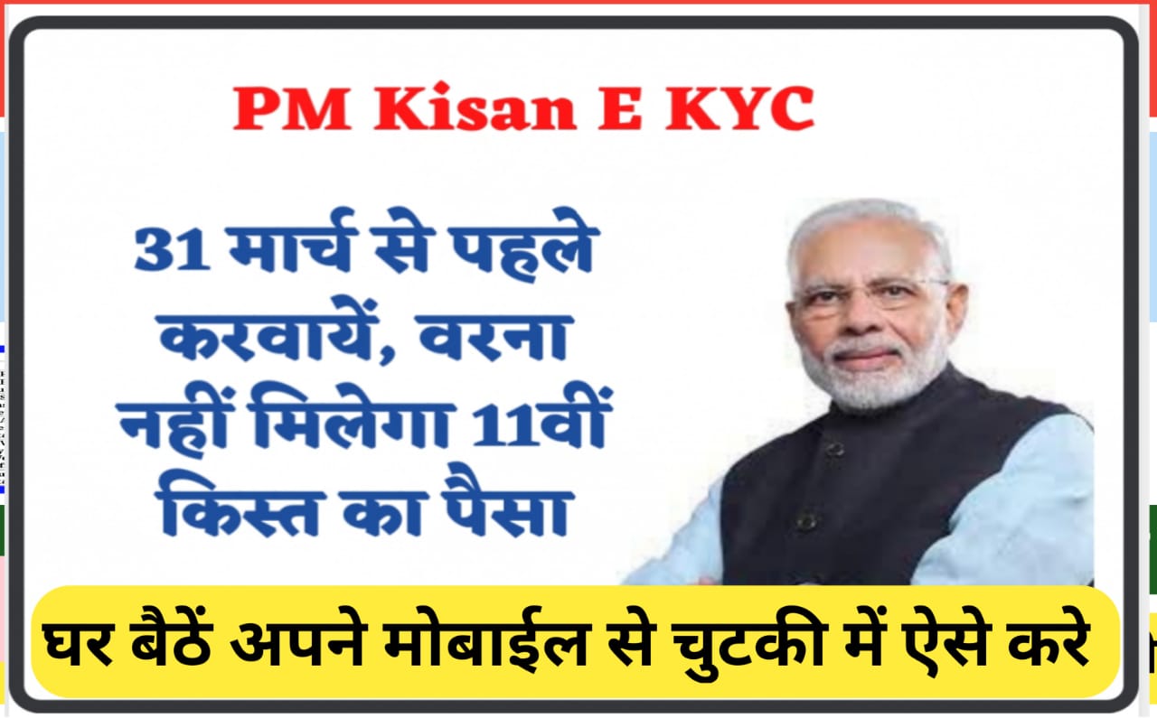 PM KISAN E-KYC