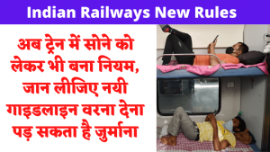 Indian Railways: अब ट्रेन में सोने को लेकर भी बना नियम, जान लीजिए नयी गाइडलाइन 2022