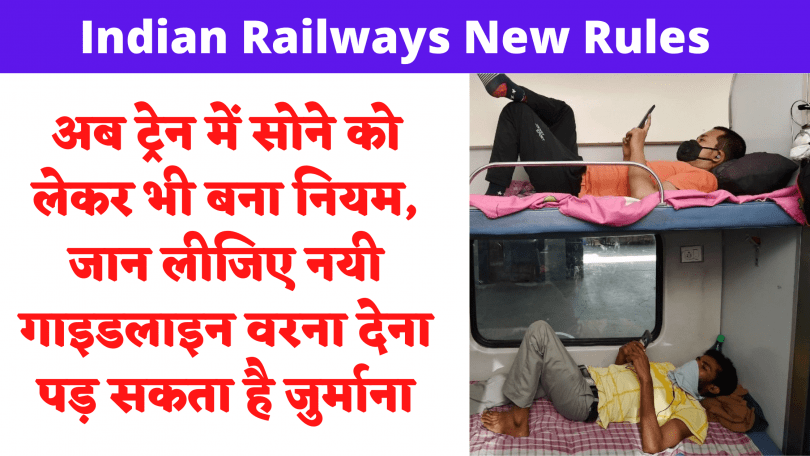 Indian Railways: अब ट्रेन में सोने को लेकर भी बना नियम, जान लीजिए नयी गाइडलाइन