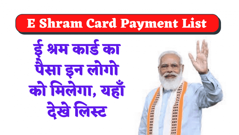 E Shram Card Payment List