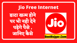 Jio Free Internet 2023: डाटा खत्म होने पर भी नही देने पड़ेगे पैसे , जानिए कैसे