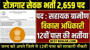 Rojgar Vikas Bharti : सहायक ग्रामीण विकास अधिकारी 2659 पद 10वीं पास को मौका जल्द करें आवेदन