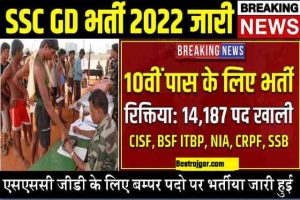 SSC GD Bharti 2022: एसएससी जीडी के 14,187 पदो पर भर्तिया Constable , CISF , BSF , ITBP , NIA , CRPF , SSB के हजारो पद खाली