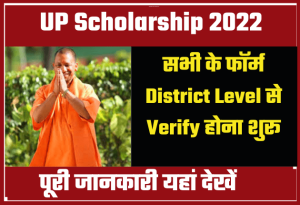 UP Scholarship 2022 : सभी के फॉर्म District Level से Verify होना शुरू , 20 मार्च आखिरी तारीख