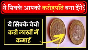 Sell Old 5Rs Note 2022 – 5 रुपए का नोट बेचो ओर 6 लाख कमाओ, मालामाल हो जाओ