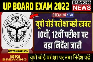 UP Board Exam : यूपी बोर्ड 10वीं, 12वीं की परीक्षा पर जारी हुआ नया निर्दश ध्यान दे बडी खबर