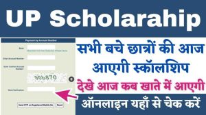 UP Scholarship : सभी बचे छात्रो की आज आएगी स्कालरशिप, जाने आज कब खाते में ट्रान्सफर होगी