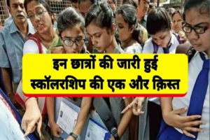 UP Scholarship 2022 : स्कॉलरशिप को लेकर खुशखबरी, कल जारी हुई एक और किस्त, फटाफट देखे