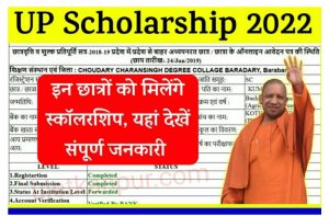 UP Scholarship Status 2022: सिर्फ इन छात्रों को मिलेगा स्कॉलरशिप,लिस्ट में नाम यहां से देखे