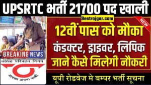 UPSRTC Bharti : उत्तर प्रदेश मे बस ड्राइवर, कंडक्टर के 21700+ पदो पर भर्तीया जाने बडी खबर