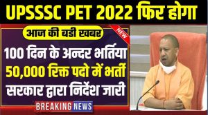 UPSSSC PET 2022 : यूपी पीईटी परीक्षा फिर होगी 100 दिन मे 50 हजार सरकारी नौकरी के लिए निर्देश जारी पढे पूरी खबर