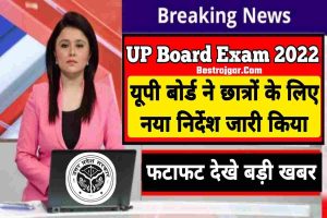 Up Board Exam 2022 दे रहे छात्रों के लिए बड़ी खुशखबरी, बोर्ड ने परीक्षा से पहले दी महत्वपूर्ण सूचना जारी –