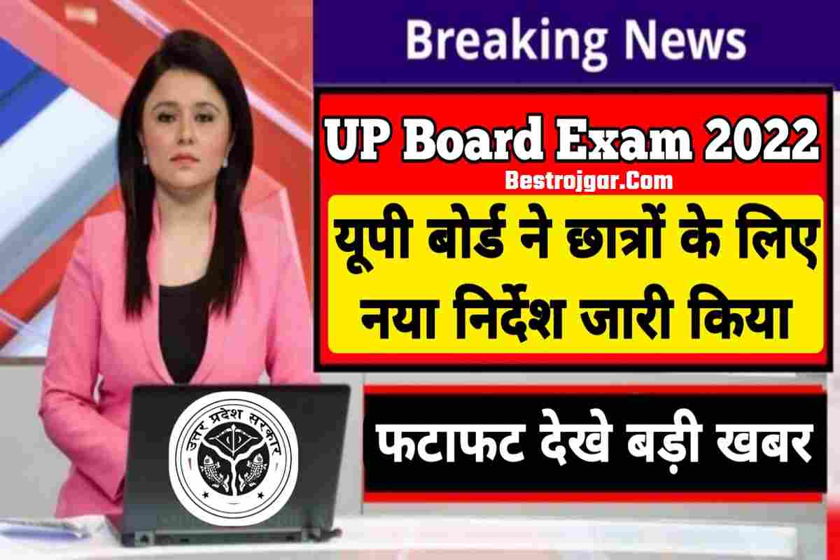 Up Board Exam 2022