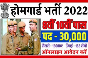 Home Guard Bharti 2022: हजारो पदों पर निकली भर्ती, यहाँ देखे सम्पूर्ण जानकारी