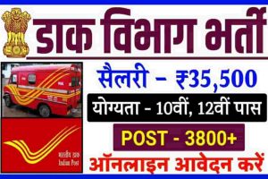 Post Office Recruitment 2022: बिना परीक्षा सीधी भर्ती, यहाँ देखे सम्पूर्ण जानकारी