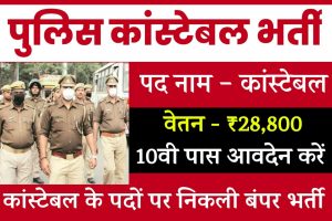 Police Recruitment 2024: पुलिस कांस्टेबल के पदों पर निकली भर्ती, यहाँ देखे सम्पूर्ण जानकारी