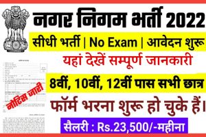 Nagar Nigam Bharti 2022: हजारो पदों पर निकली भर्ती, 10वी पास कर साकेत है आवेदन