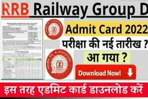 RRB Group D Admit Card 2022: रेलवे की सभी परीक्षा को लेकर बहुत बड़ी खबर, जल्दी देखे