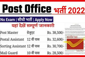 Post Office Bharti 2022: बिना परीक्षा की सीधी भर्ती, यहाँ देखे सम्पूर्ण जानकारी