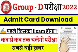 RRB Group D Admit Card 2022 : इस तरह एडमिट कार्ड डाउनलोड करे, इस दिन से परीक्षा शुरू