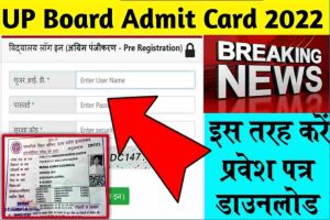 UP Board Admit Card 2022: एडमिट कार्ड जारी, सभी छात्र ऑनलाइन देखे एडमिट कार्ड, स्कूल से इस दिन मिलेंगे