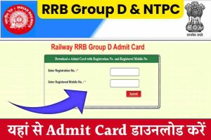 RRB Group D Admit Card 2022: यहाँ से डाउनलोड करें एडमिट कार्ड, परीक्षा को लेकर सबसे बड़ी खबर, जल्दी देखे