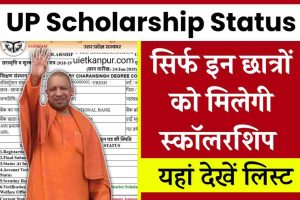 UP Scholarship Status 2022: सिर्फ इन छात्रों को मिलेगी स्कॉलरशिप, यहाँ देखे लिस्ट सहित अन्य जानकारी