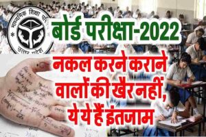 Up Board exam 2022- बोर्ड परीक्षा में सख्ती के आदेश, हो रहे ये-ये इंतजाम,