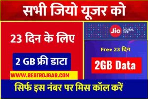 Jio का सिम है तो ,23 दिन के लिए 2 GB फ्री मिलेगा – {Jio Free Recharge 2022}