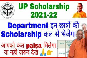 UP Scholarship Status 2023: इन सभी छात्रों के खाते में आ गई स्कॉलरशिप यहां से चेक करें स्टेटस