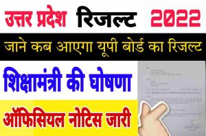 यूपी बोर्ड 10 वीं 12 वीं का परिणाम कब आएगा 2022-23 यूपी बो यूपी बोर्ड 10 वीं 12 वीं की तारीख और समय- 2022-23