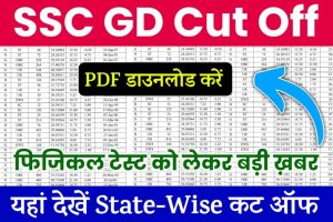 SSC GD Cut Off 2022: आ गया रिजल्ट, यहाँ देख State Wise कट ऑफ, फिजिकल टेस्ट के एडमिट कार्ड जल्द आएंगे