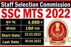 SSC MTS Recruitment 2022: एसएससी की तरफ से निकली बम्पर भर्ती, यहाँ से आवेदन करें