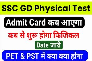 SSC GD Physical Test 2022: इन सभी छात्रों को मिलेगा फिजिकल टेस्ट देना का मौका, यहाँ देखे फिजिकल टेस्ट की सम्पूर्ण जानकारी