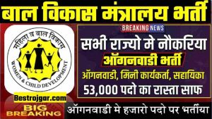 Aganwadi Bharti : बाल विकास विभाग मे 53,000 पदो पर भर्तीया आंगनवाड़ी, मिनी आंगनवाड़ी और सहायिका को पद