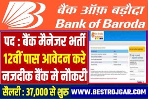 Bank Of Baroda Bharti : बैंक आफ बडौदा मे बैंक मैनेजर की भर्ती 12वीं पास वाले जल्द करे आवेदन