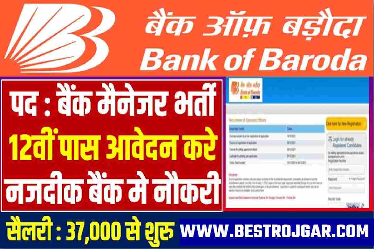 Bank Of Baroda Bharti : बैंक आफ बडौदा मे बैंक मैनेजर की भर्ती 12वीं पास वाले जल्द करे आवेदन