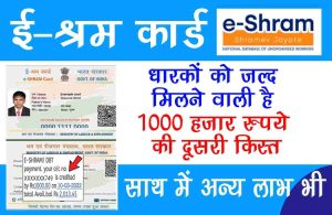 e-Shram Card 2024: धारकों को जल्द मिलने वाली है एक हजार रुपये की दूसरी किस्त, साथ में अन्य लाभ भी Check Now