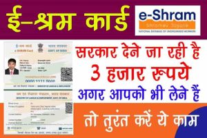 e-Shram Registration: सरकार देने जा रही है 3 हजार रुपये, अगर आपको भी लेने हैं तो तुरंत करें ये काम