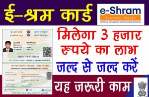 e-Shram card holders को मिलेगा 3 हजार रुपये का लाभ: जल्द से जल्द करें यह जरूरी काम