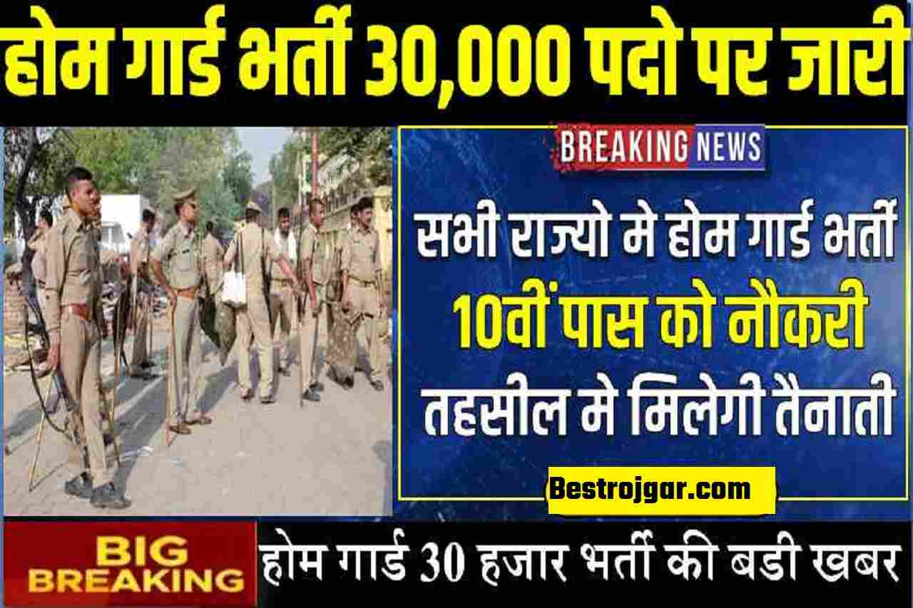 UP Home Guard Bharti Coming Soon