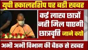 UP Scholarship 2023 : यूपी स्कालरशिप कई लाख छात्रो को नही मिल पाएगी छात्रवृत्ति जाने बडी खबर