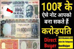 Sell ​​Rs 100 note for Rs 3 lakh :100 रुपये को नोट की 3 लाख रुपये में करें बिक्री, फटाफट जानिए डिटेल