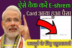 E Shram Card Payment List 2022: ई श्रम कार्ड का पैसा इन लोगो को मिलेगा, यहाँ देखे लिस्ट