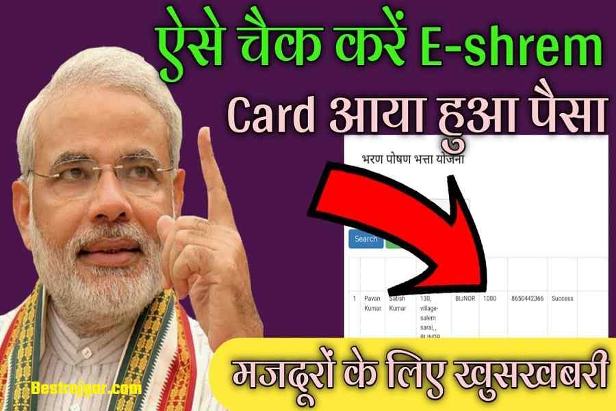 E Shram Card Payment List 2022