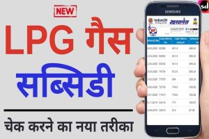 LPG Subsidy Enrollment Status Online 2022- यहाँ से चेक करे जल्दी